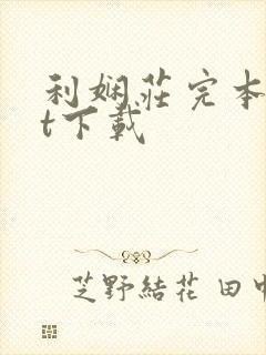 利娴庄完本txt下载