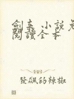 剑来 小说免费阅读全本