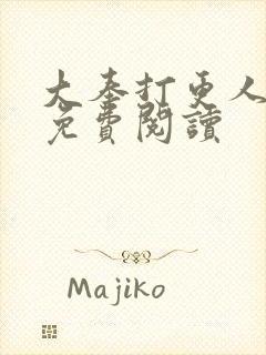 大奉打更人全文免费阅读