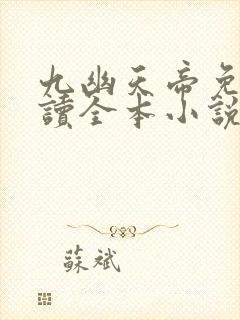 九幽天帝免费阅读全本小说