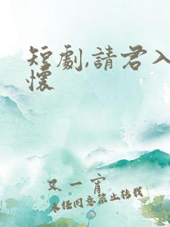 短剧,请君入我怀