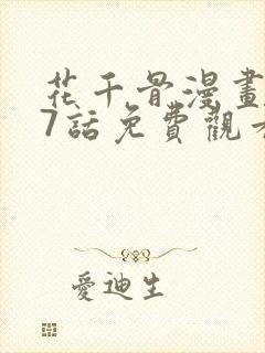 花千骨漫画167话免费观看