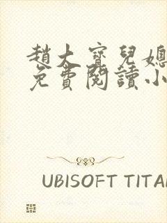 赵大宝儿媳苏媚免费阅读小说全文