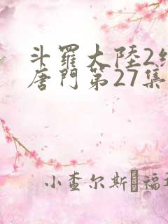 斗罗大陆2绝世唐门第27集