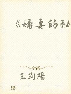 《娇妻的秘密》