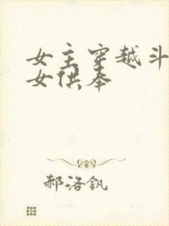 女主穿越斗罗是女供奉