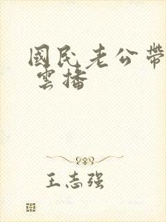 国民老公带回家 云播