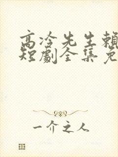 高冷先生赖上我短剧全集免费播放在线观看