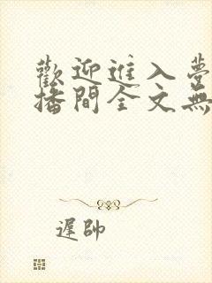 欢迎进入梦魇直播间全文无删减txt