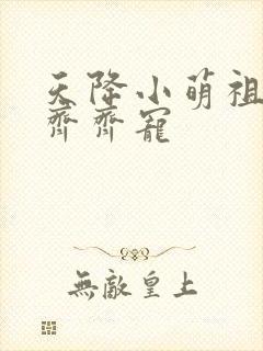 天降小萌祖全家齐齐宠