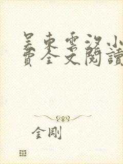 吴东云汐小说免费全文阅读