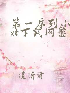 第一序列小说txt下载网盘