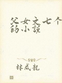 父女文七个女儿的小说