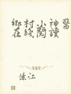 乡村小神医全文在线阅读