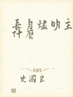 长月烬明主演叫什么