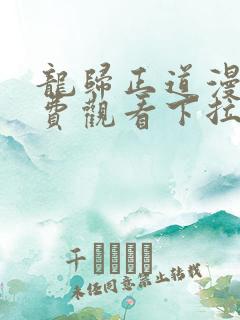 龙归正道漫画免费观看下拉式六漫画