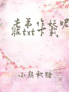 老弟作妖呢精校版txt下载