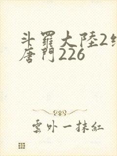 斗罗大陆2绝世唐门226