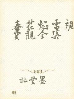 春花焰电视剧免费观全集