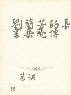 刘兰芳的长篇评书岳飞传