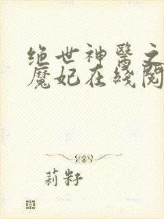 绝世神医之逆天魔妃在线阅读