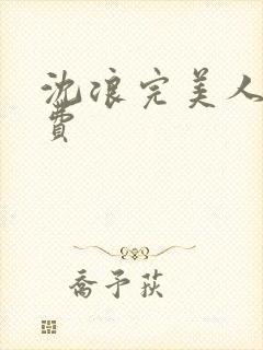 沈浪完美人生免费