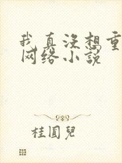 我真没想重生啊网络小说