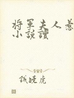 将军夫人惹不得小说读