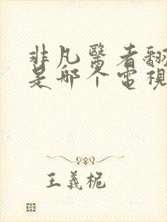 非凡医者翻拍的是哪个电视剧