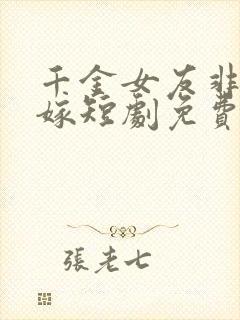 千金女友非我不嫁短剧免费观看全集