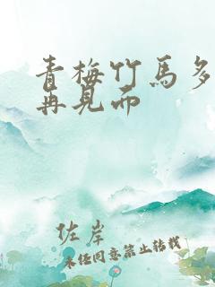 青梅竹马多年后再见面