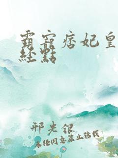 霸宠痞妃皇叔正经点