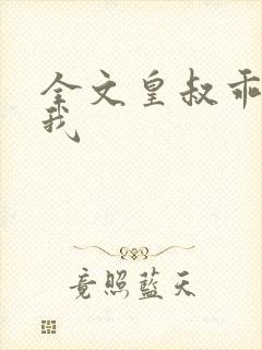 全文皇叔乖乖宠我