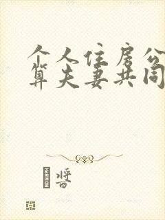 个人住房公积金算夫妻共同财产吗