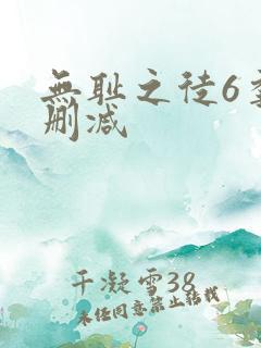 无耻之徒6季未删减