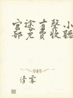 官途有声小说全部免费收听