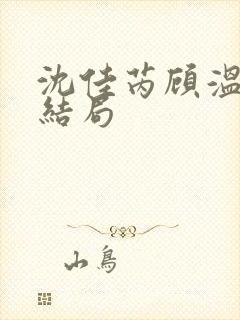 沈佳芮顾温言大结局