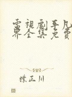 电视剧平凡的世界全集免费播放