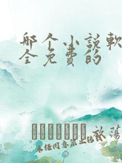 哪个小说软件最全免费的