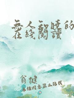 无人知晓的告别在线阅读