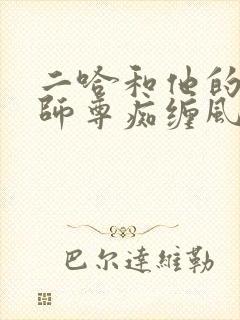 二哈和他的白猫师尊痴缠风雨夜落霞小说