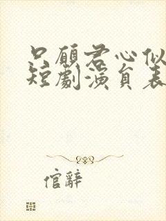 只愿君心似我心短剧演员表