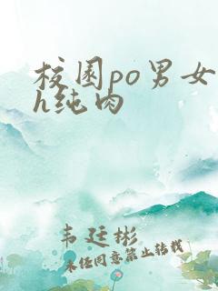 校园po男女高h纯肉