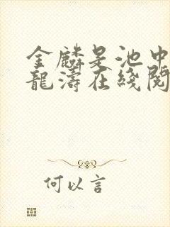 金麟是池中物侯龙涛在线阅读