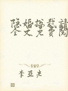 隐婚总裁请离婚全文免费阅读