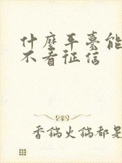 什么平台能借钱不看征信