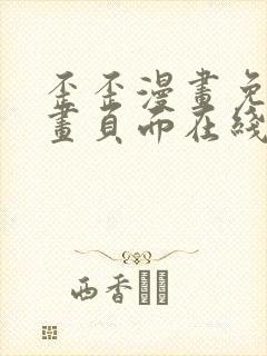 歪歪漫画免费漫画页面在线看漫画免费下载弹