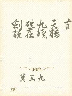 剑破九天有声小说在线听