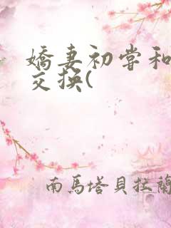 娇妻初尝和老外交换(