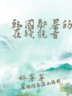 韩国邻居的妻子在线观看